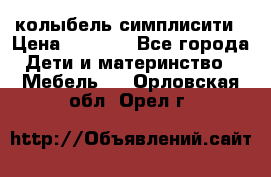 колыбель симплисити › Цена ­ 6 500 - Все города Дети и материнство » Мебель   . Орловская обл.,Орел г.